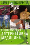 Енциклопедия алтернтивна медицина - том 3